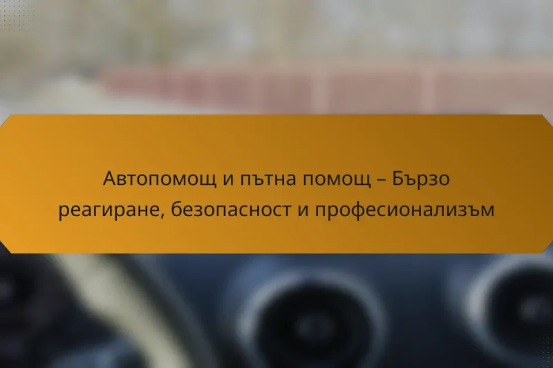 Автопомощ и пътна помощ – Бързо реагиране, безопасност и професионализъм