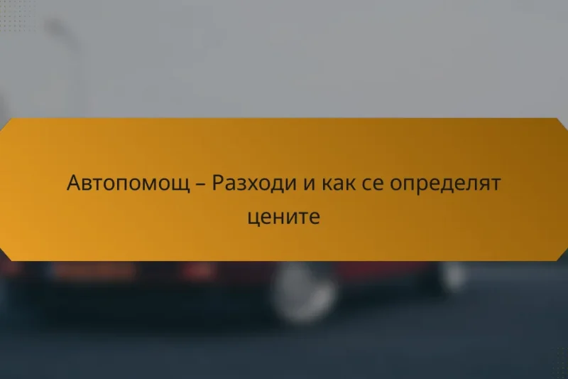 Автопомощ – Разходи и как се определят цените