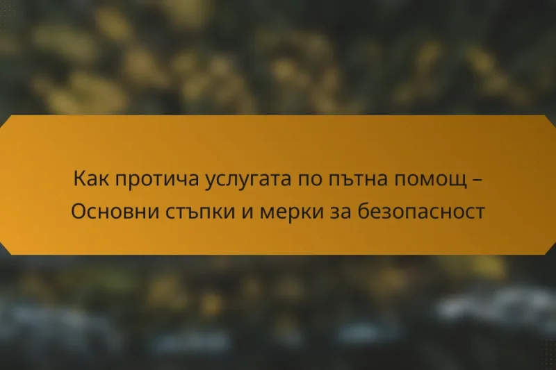 Как протича услугата по пътна помощ – Основни стъпки и мерки за безопасност