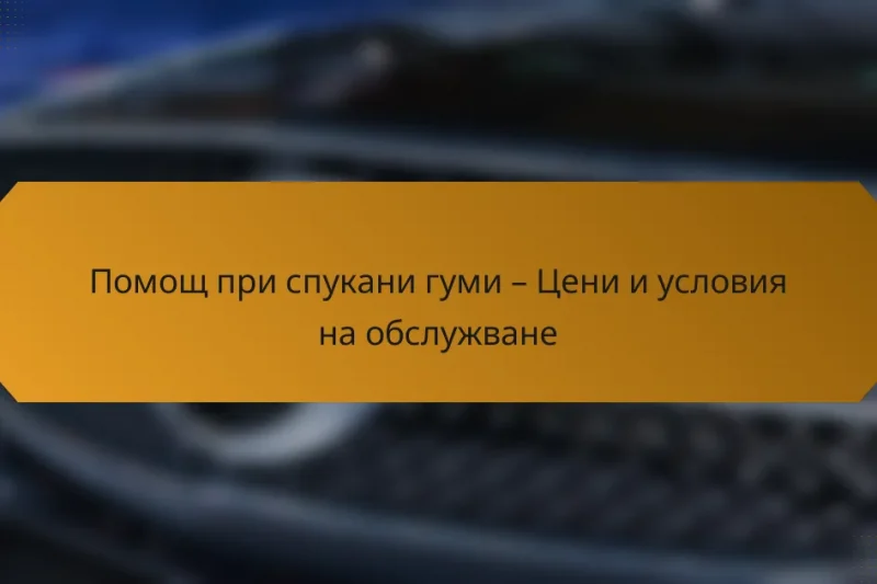 Помощ при спукани гуми – Цени и условия на обслужване