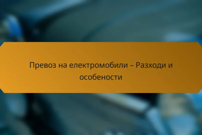 Превоз на електромобили – Разходи и особености