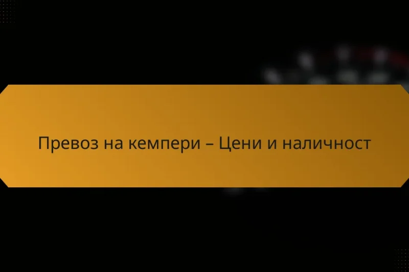 Превоз на кемпери – Цени и наличност