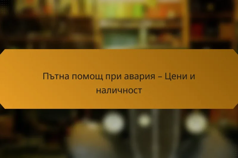Пътна помощ при авария – Цени и наличност