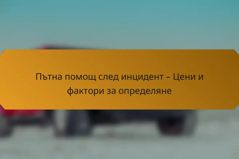 Пътна помощ след инцидент – Цени и фактори за определяне