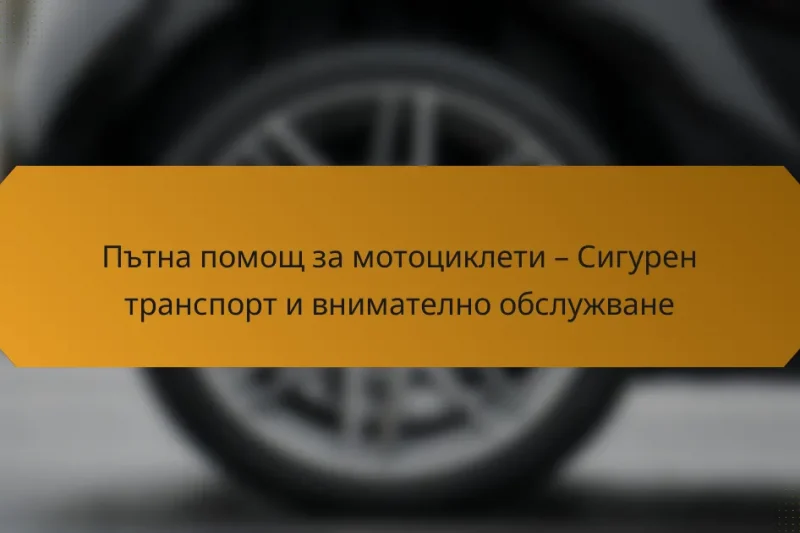 Пътна помощ за мотоциклети – Сигурен транспорт и внимателно обслужване