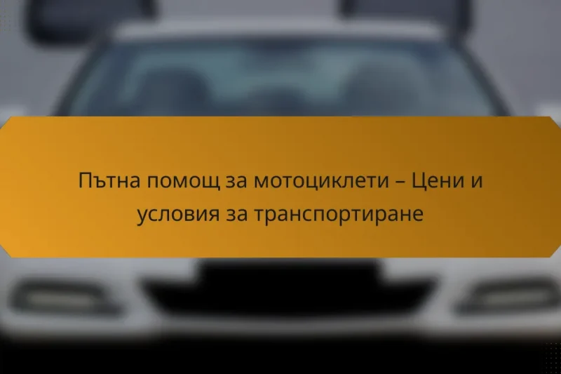 Пътна помощ за мотоциклети – Цени и условия за транспортиране