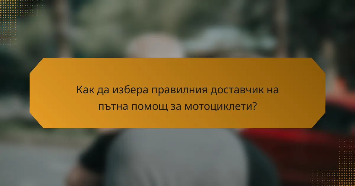 Как да избера правилния доставчик на пътна помощ за мотоциклети?
