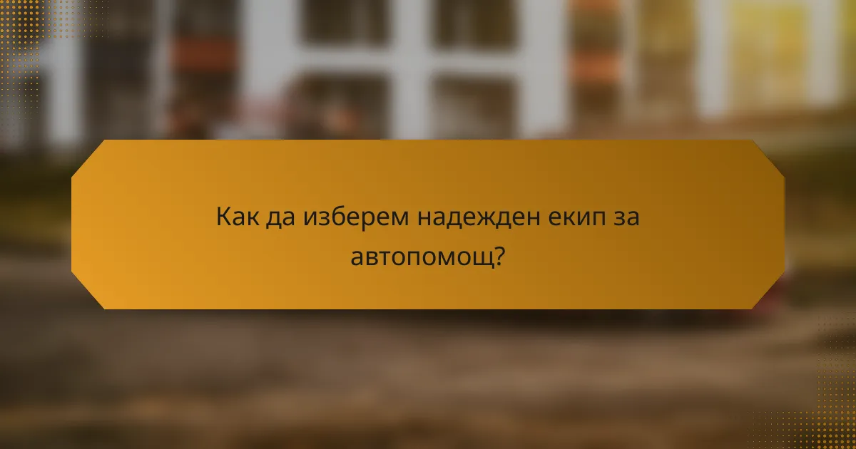 Как да изберем надежден екип за автопомощ?