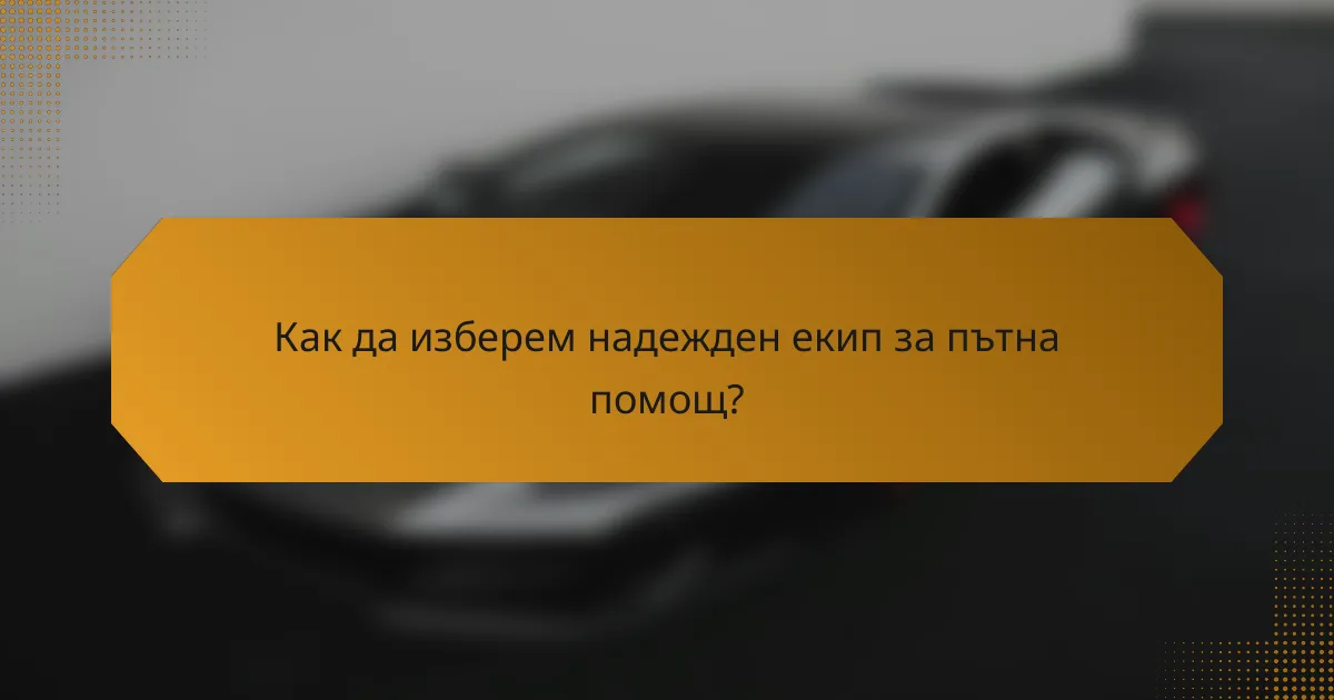 Как да изберем надежден екип за пътна помощ?