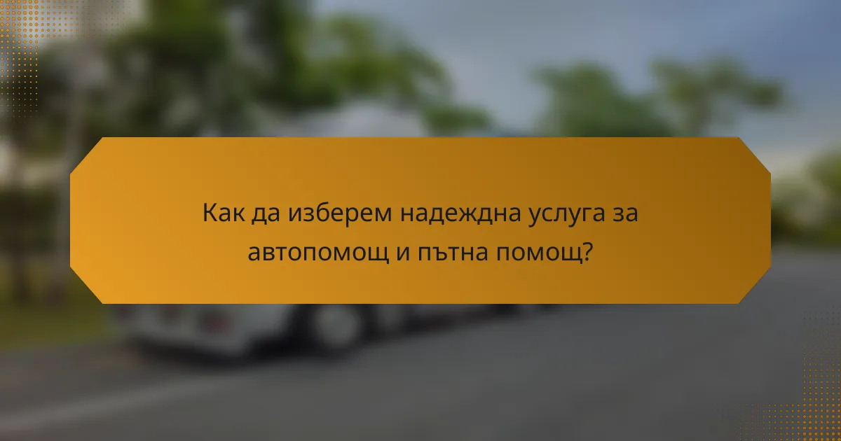 Как да изберем надеждна услуга за автопомощ и пътна помощ?