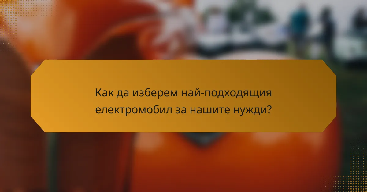 Как да изберем най-подходящия електромобил за нашите нужди?