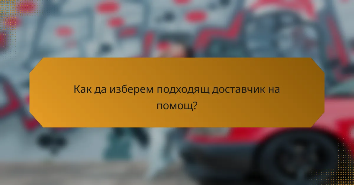 Как да изберем подходящ доставчик на помощ?