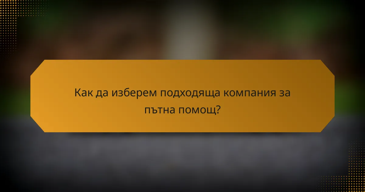 Как да изберем подходяща компания за пътна помощ?