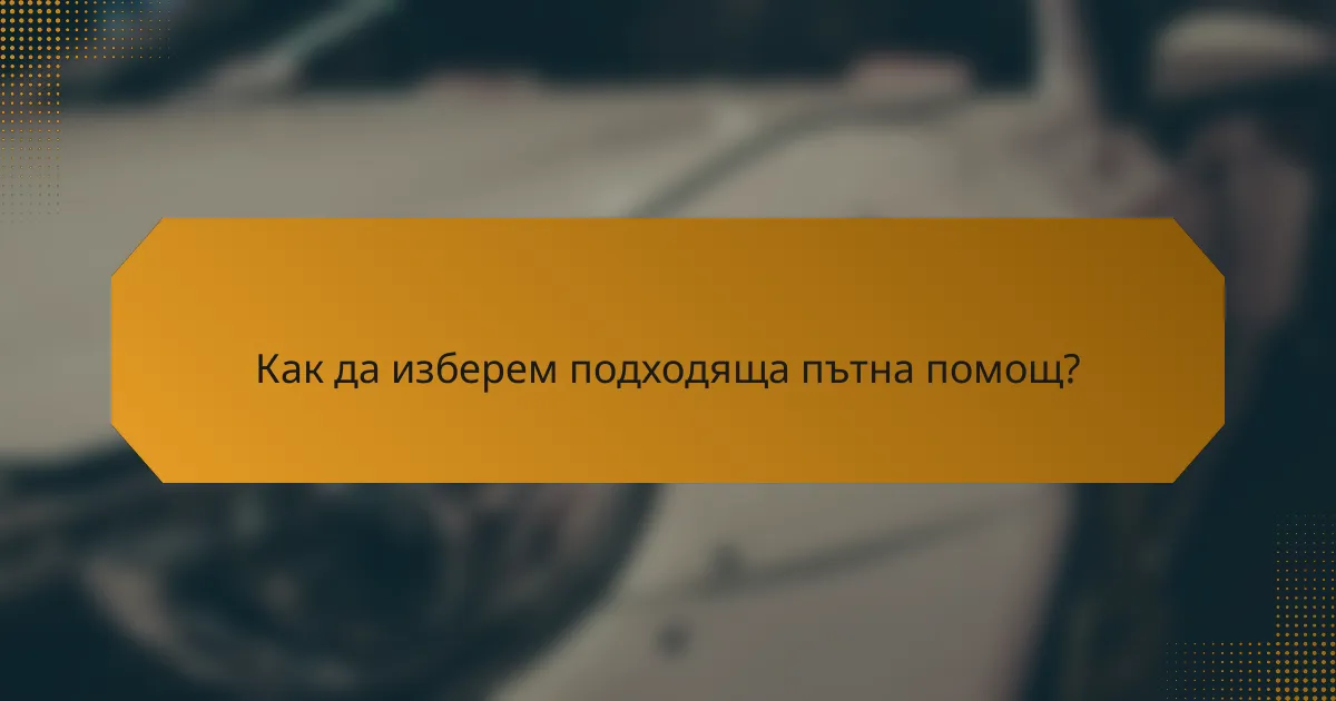 Как да изберем подходяща пътна помощ?