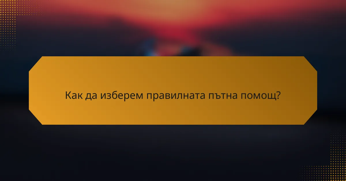 Как да изберем правилната пътна помощ?