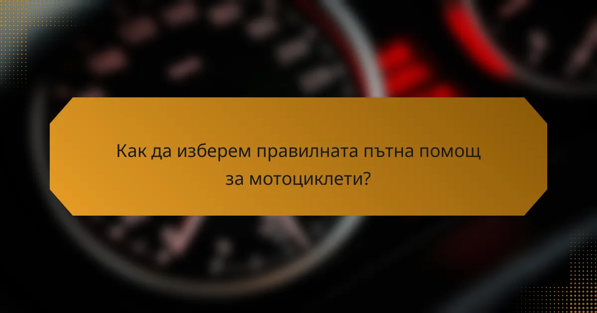 Как да изберем правилната пътна помощ за мотоциклети?