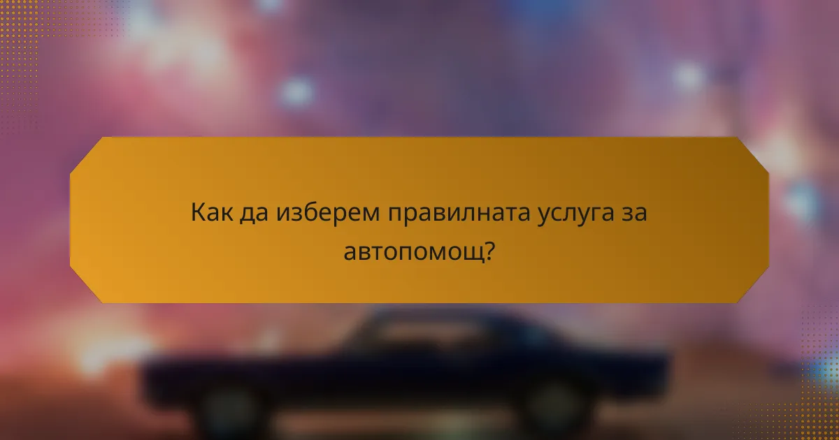 Как да изберем правилната услуга за автопомощ?