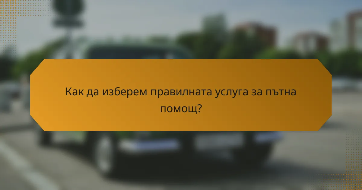 Как да изберем правилната услуга за пътна помощ?