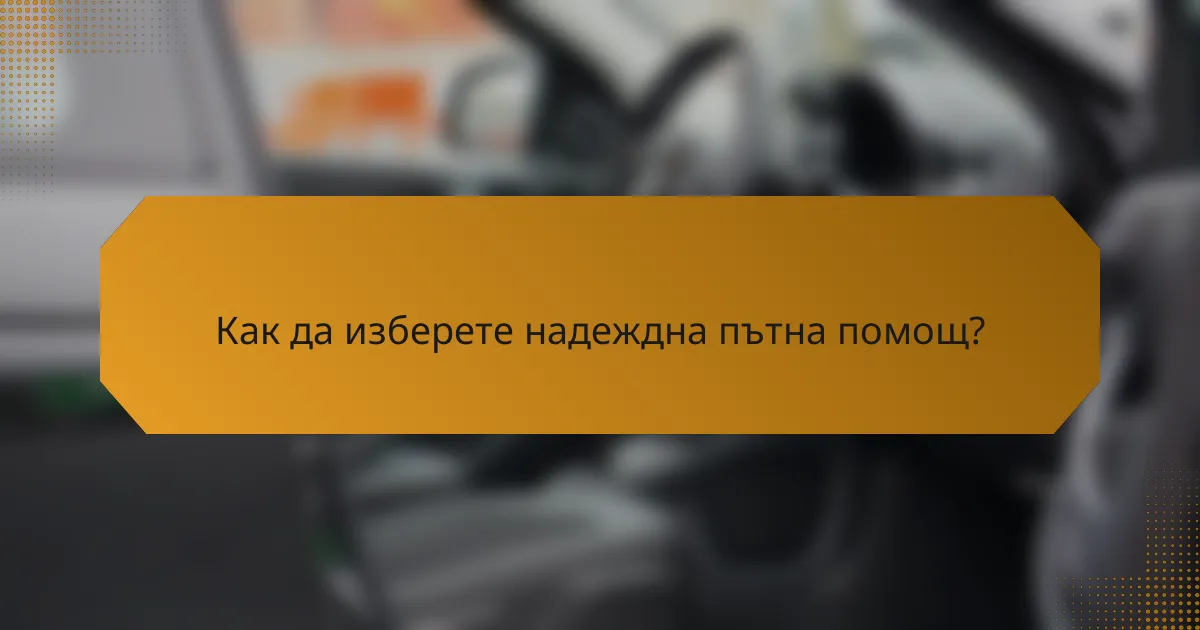 Как да изберете надеждна пътна помощ?