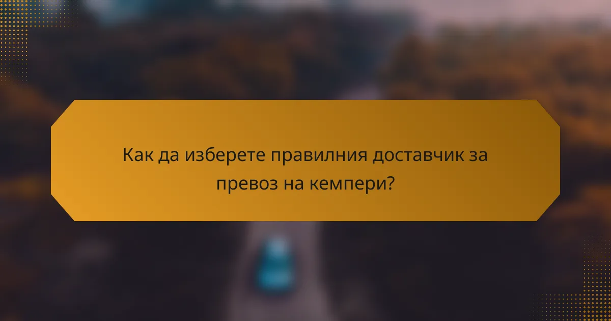 Как да изберете правилния доставчик за превоз на кемпери?