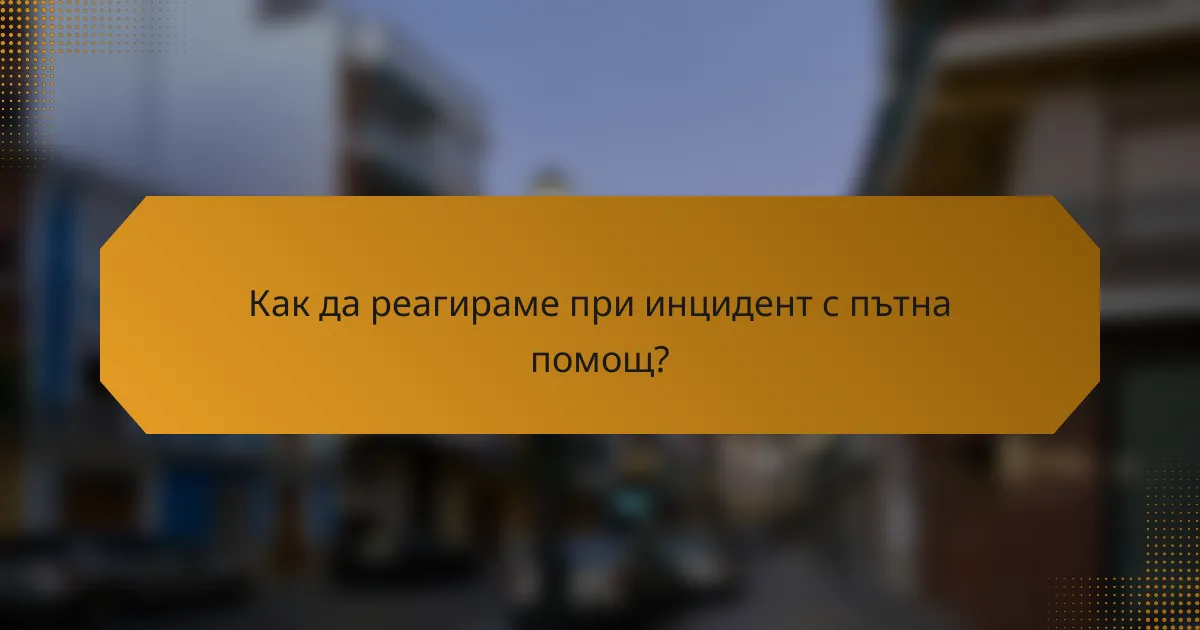 Как да реагираме при инцидент с пътна помощ?