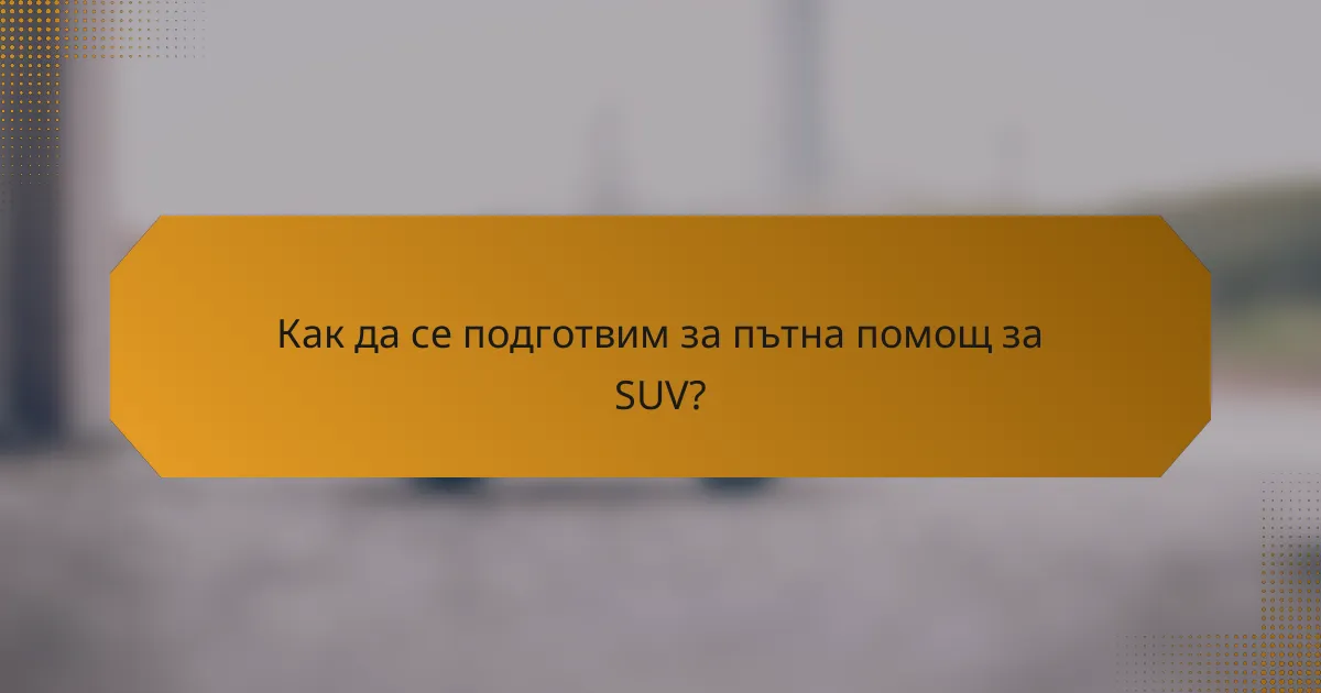 Как да се подготвим за пътна помощ за SUV?