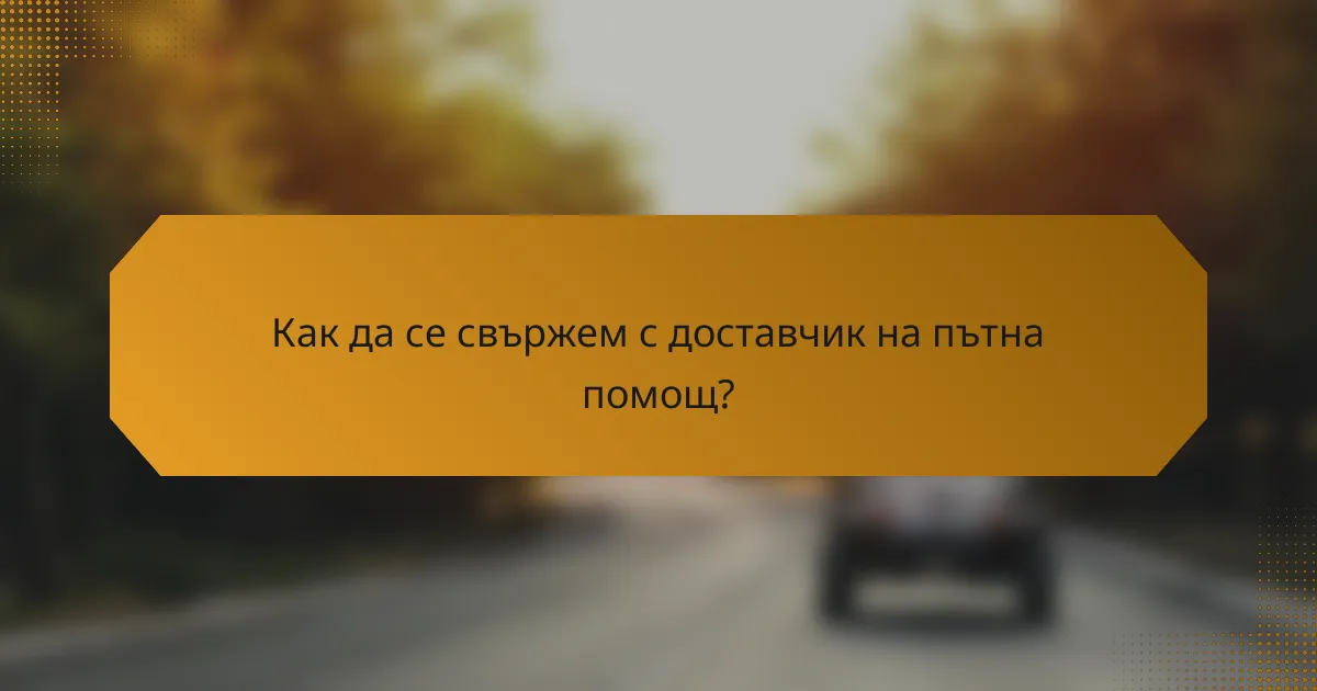 Как да се свържем с доставчик на пътна помощ?