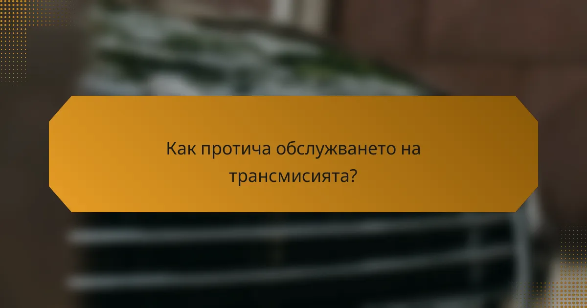 Как протича обслужването на трансмисията?