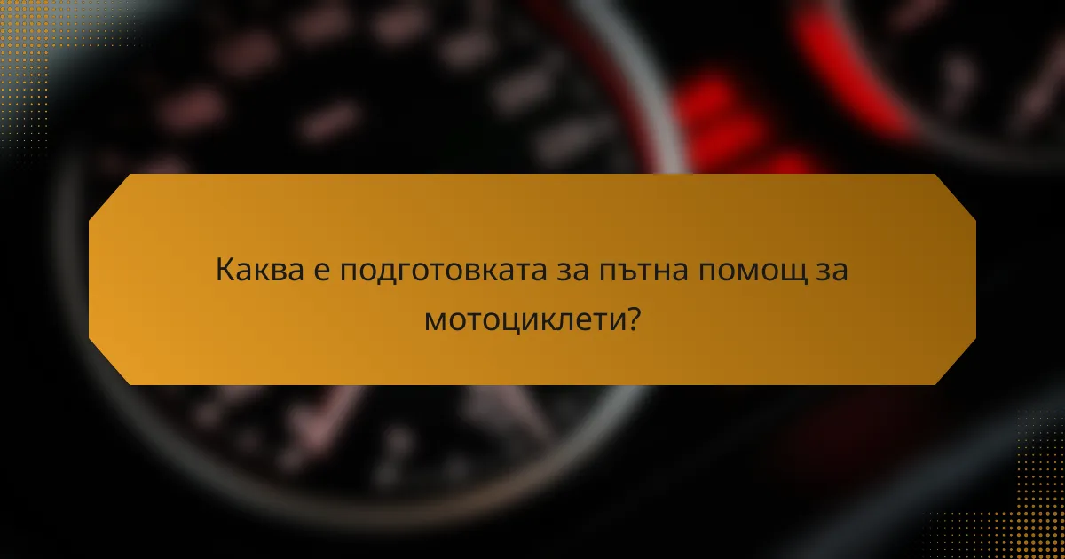 Каква е подготовката за пътна помощ за мотоциклети?