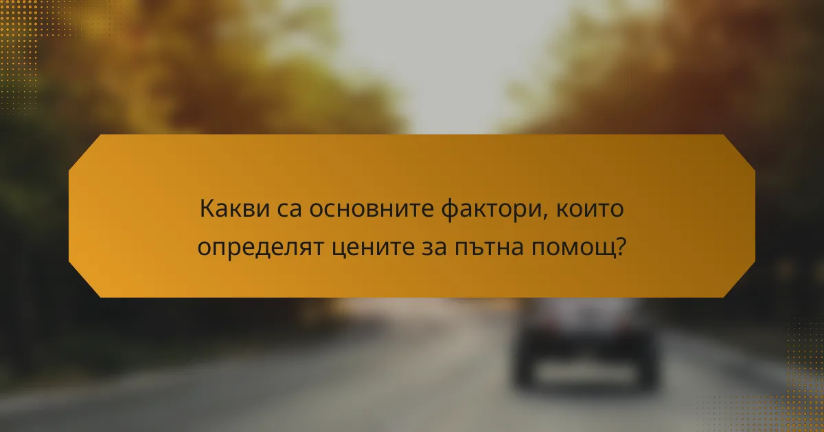 Какви са основните фактори, които определят цените за пътна помощ?