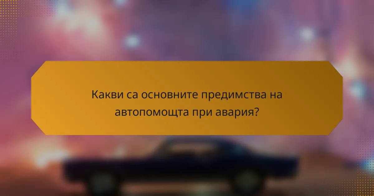 Какви са основните предимства на автопомощта при авария?