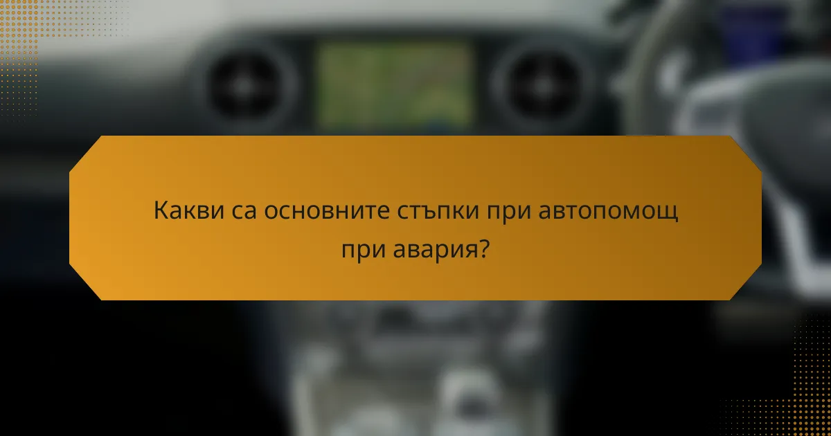 Какви са основните стъпки при автопомощ при авария?