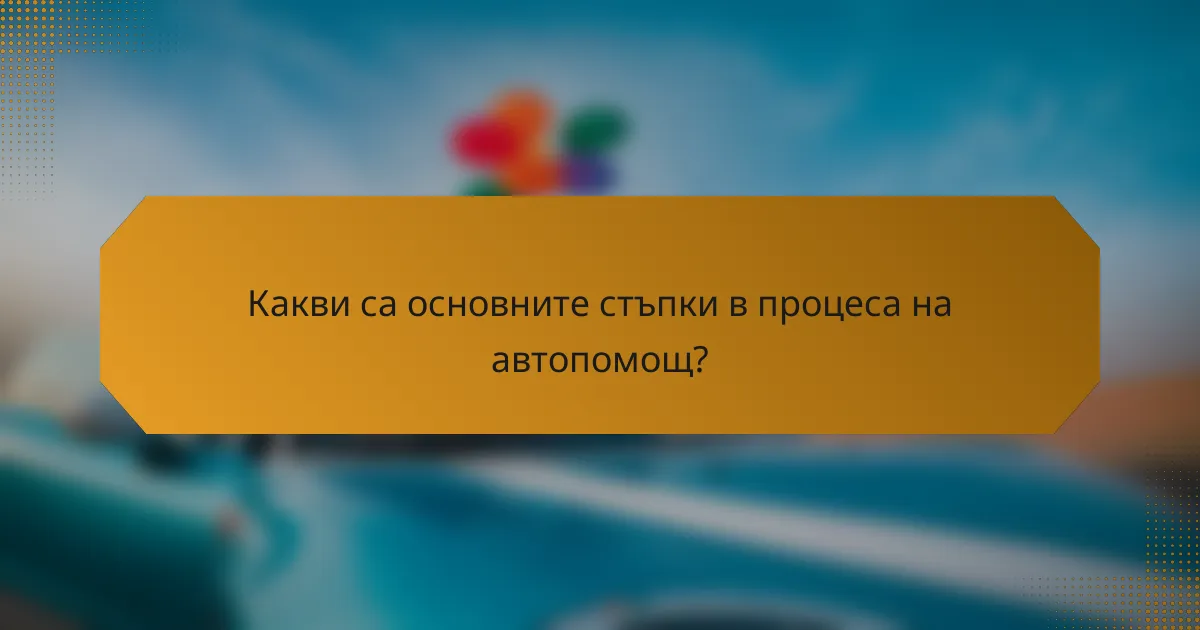 Какви са основните стъпки в процеса на автопомощ?