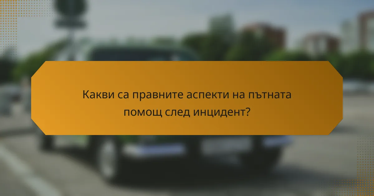 Какви са правните аспекти на пътната помощ след инцидент?