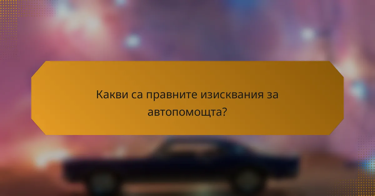 Какви са правните изисквания за автопомощта?