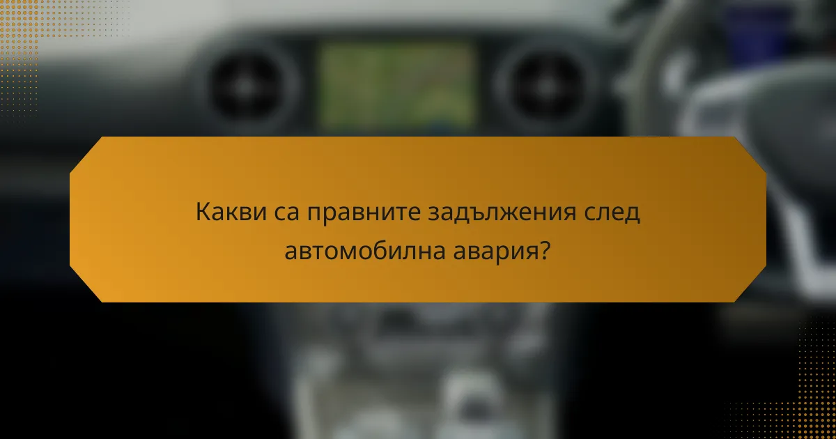 Какви са правните задължения след автомобилна авария?