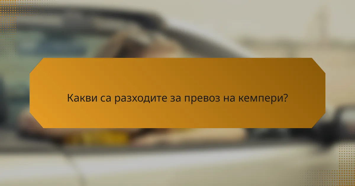 Какви са разходите за превоз на кемпери?