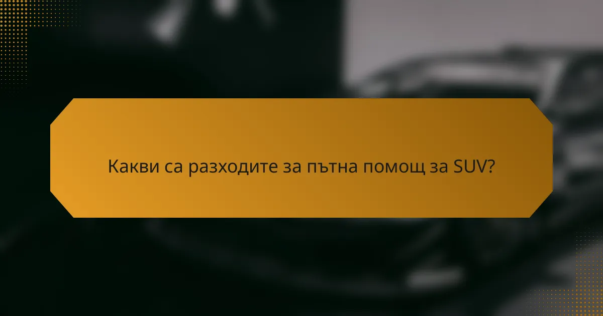 Какви са разходите за пътна помощ за SUV?