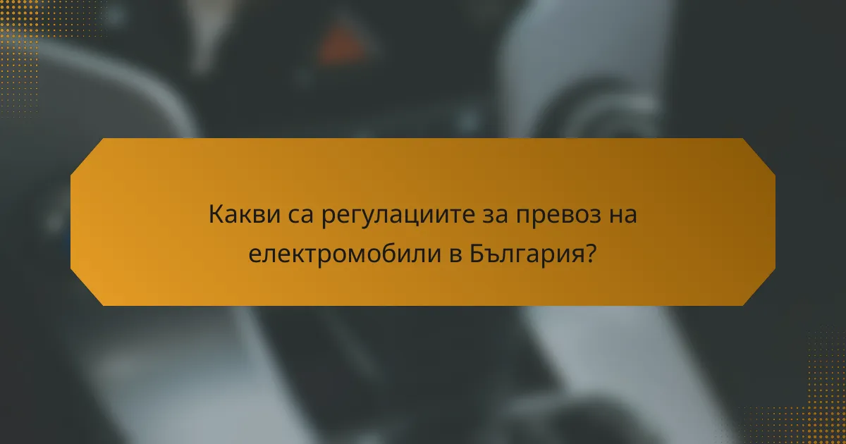 Какви са регулациите за превоз на електромобили в България?