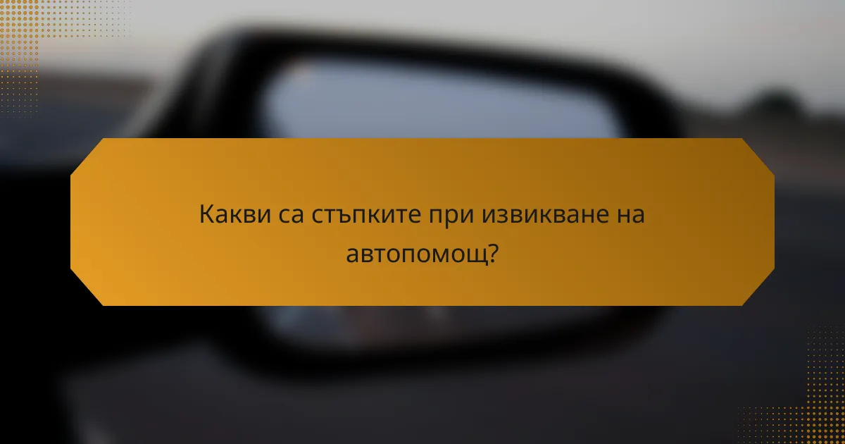 Какви са стъпките при извикване на автопомощ?