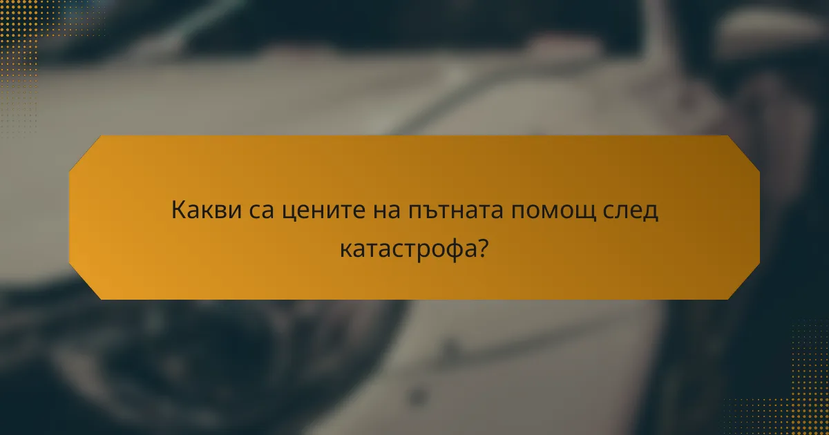 Какви са цените на пътната помощ след катастрофа?