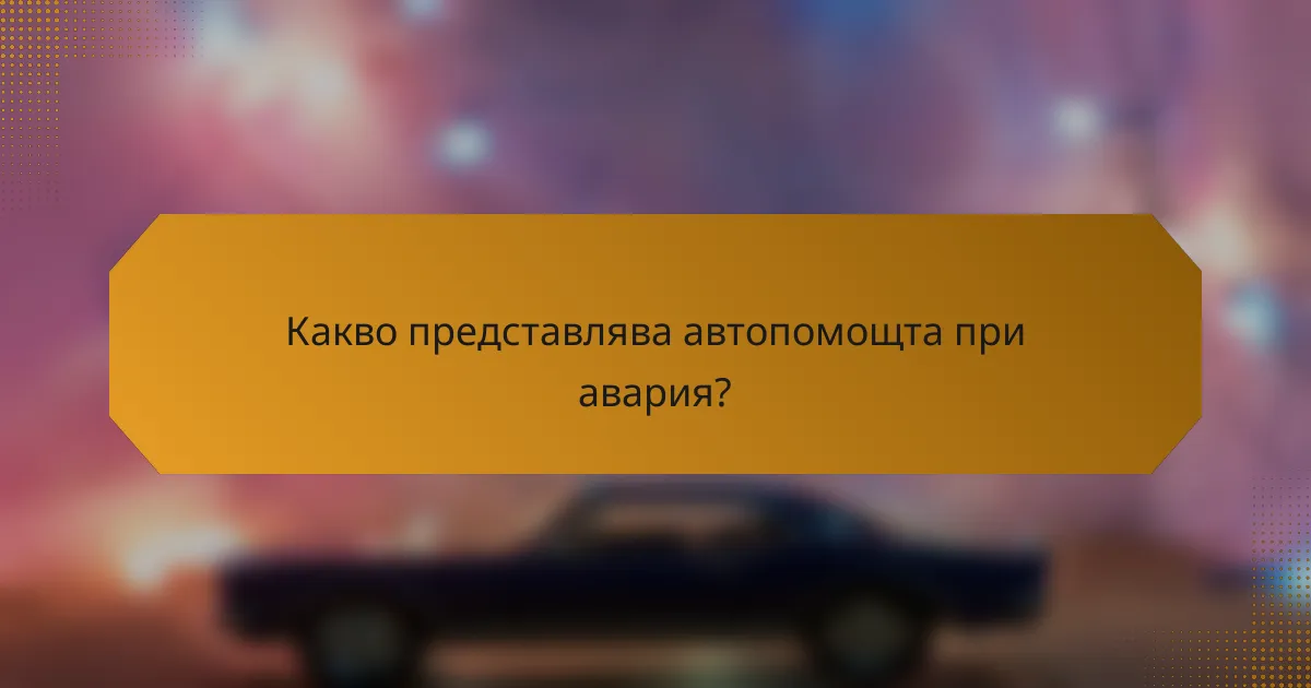 Какво представлява автопомощта при авария?