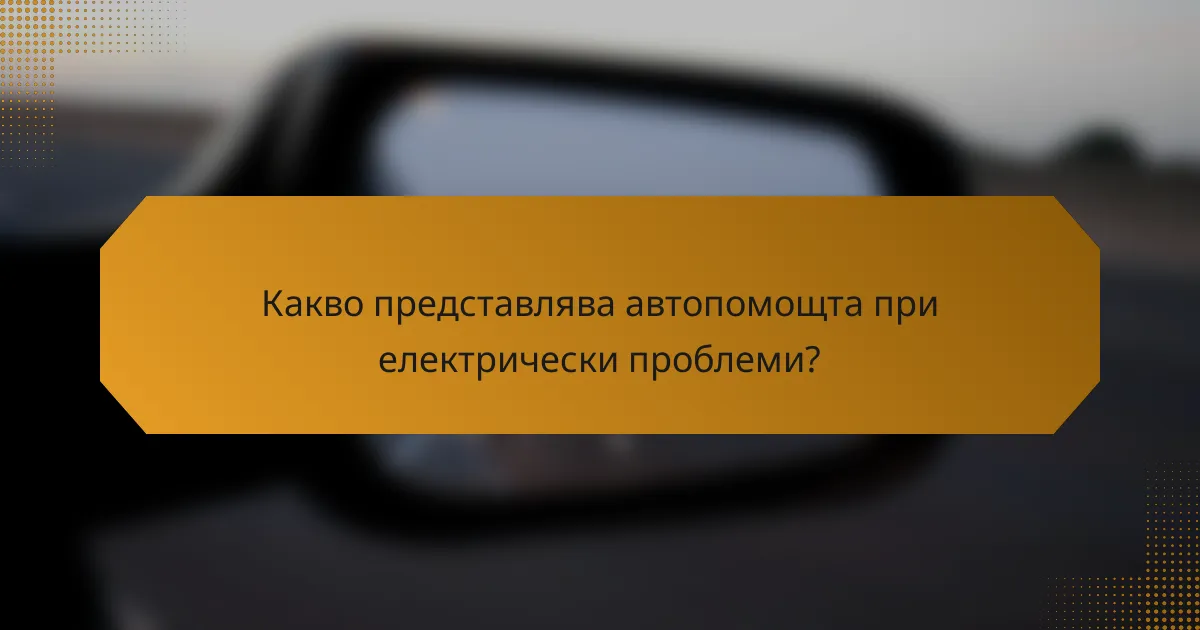 Какво представлява автопомощта при електрически проблеми?