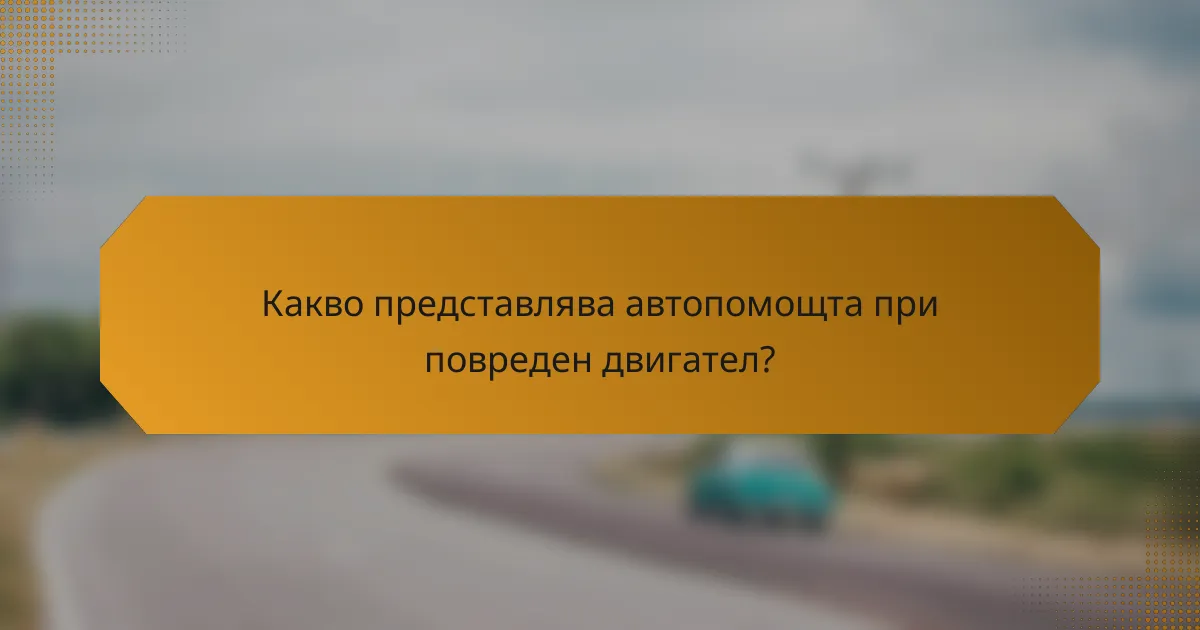 Какво представлява автопомощта при повреден двигател?