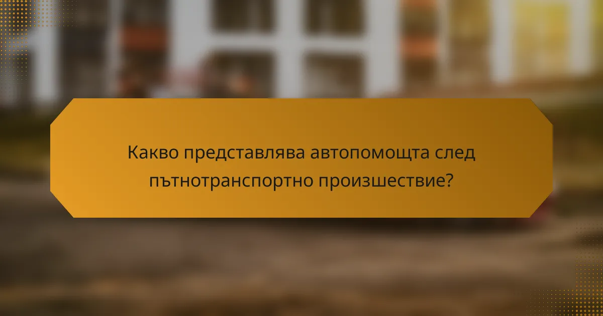 Какво представлява автопомощта след пътнотранспортно произшествие?