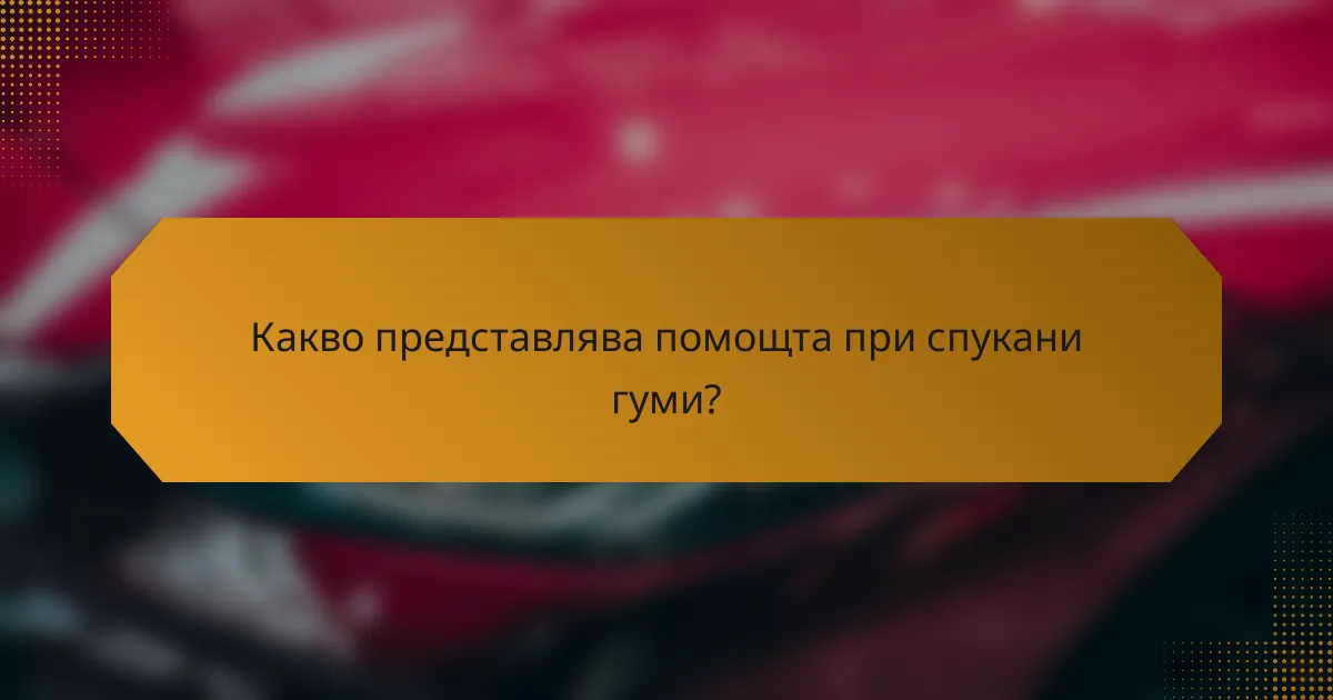 Какво представлява помощта при спукани гуми?