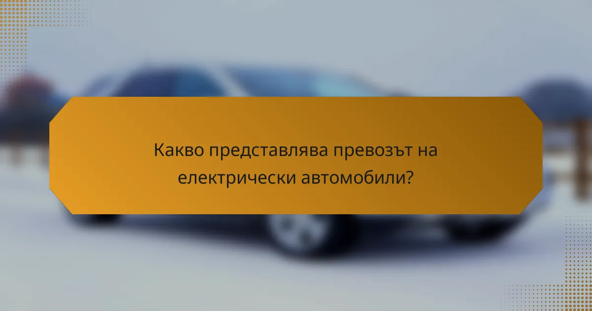 Какво представлява превозът на електрически автомобили?