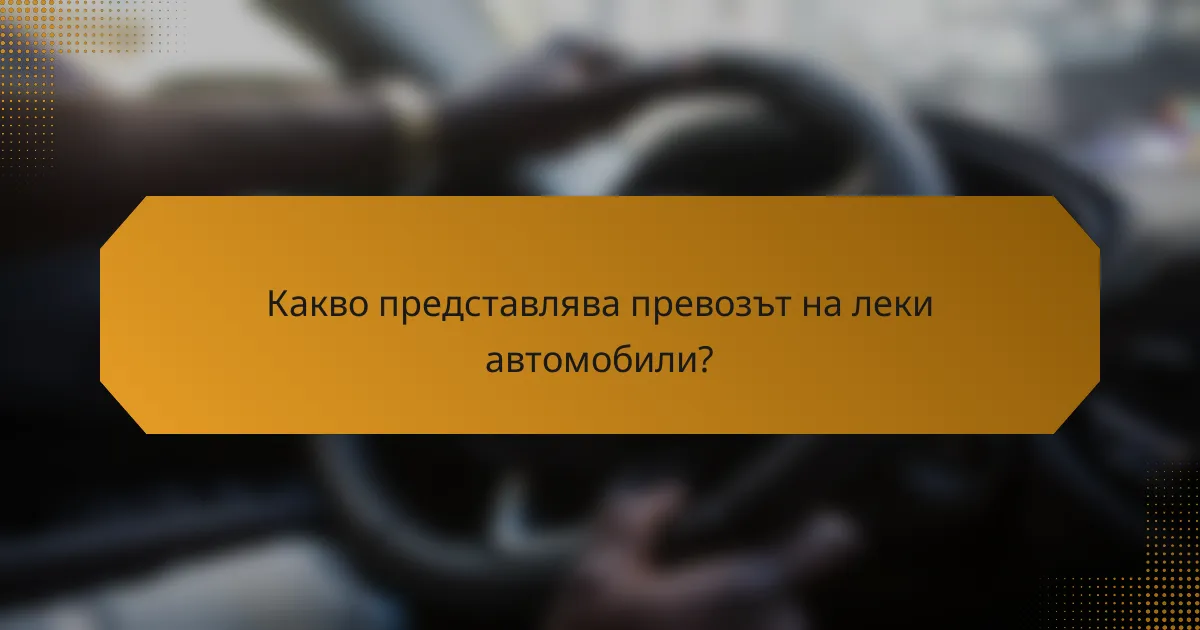 Какво представлява превозът на леки автомобили?