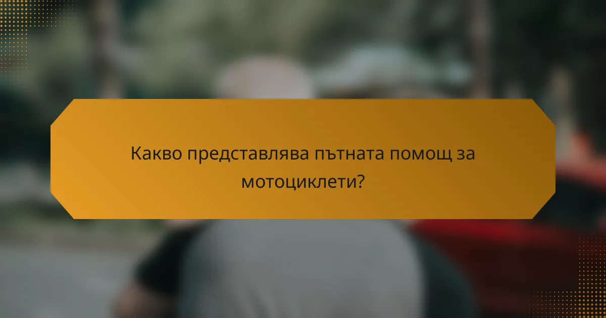 Какво представлява пътната помощ за мотоциклети?