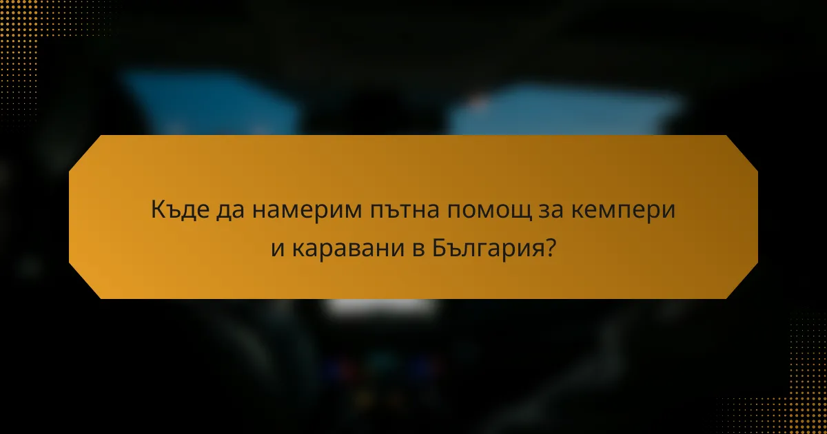 Къде да намерим пътна помощ за кемпери и каравани в България?